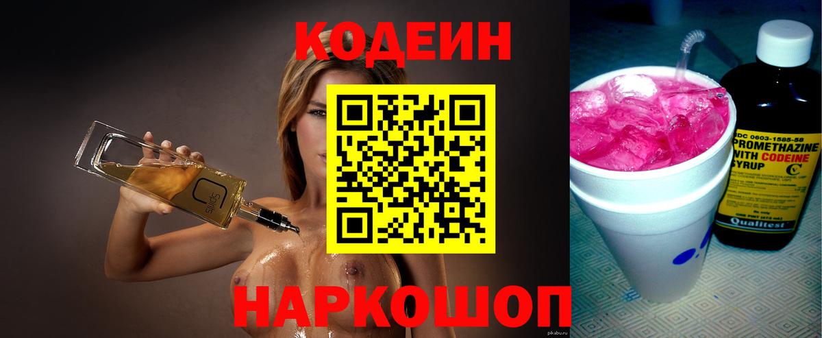 Геленджик  Кодеин напиток Lean (лин)  Вход с VPN 